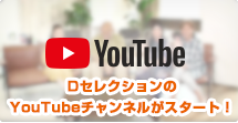 Dセレクション YouTubeチャンネル