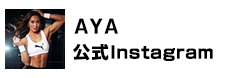 AYA （公式Instagram）